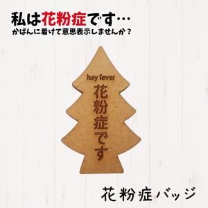 花粉症バッジ バッジ 花粉症マーク 名札 クリッ...の商品画像