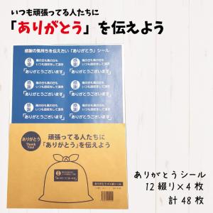 ゴミ袋シール ありがとう 感謝 ありがとうシール ゴミ袋に貼るシール コロナウィルス  ありがとうシール 12綴り 4枚 計48シール セット