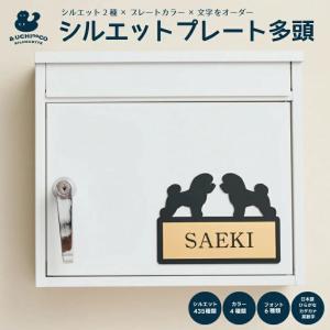 オーダー 表札 ペット シルエット ネームプレート 犬 猫 ペットケージ マグネット オーダーメイド ペット表札 全435種類 シルエットプレート 多頭飼い