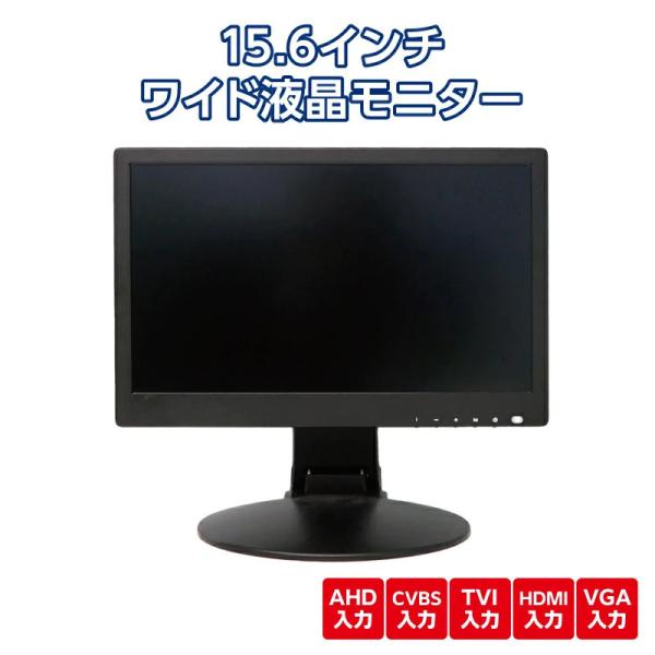 液晶モニター ワイド 15.6インチ AHD CVBS アナログ HDMI VGA TVI 防犯カメ...