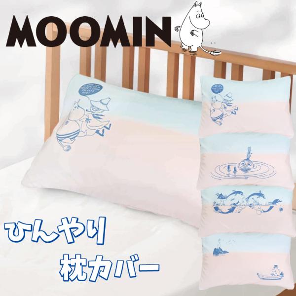 ムーミン  冷感寝具 夏用寝具 接触冷感 ひんやり 枕カバー ピローカバー グッズ  ギフト プレゼ...