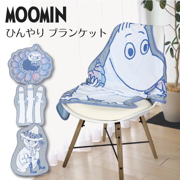 ムーミン ひんやりブランケット リトルミィ スナフキン ニョロニョロ ブランケット 夏用 接触冷感 ...