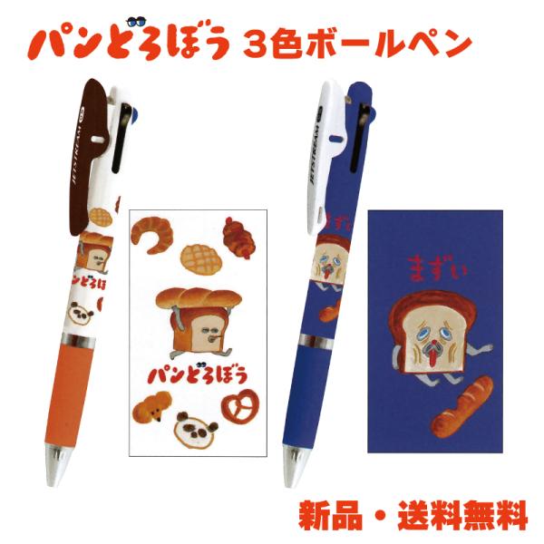パンどろぼう ボールペン ジェットストリーム 3色ボールペン パン泥棒 赤 青 黒 0.5mm 可愛...