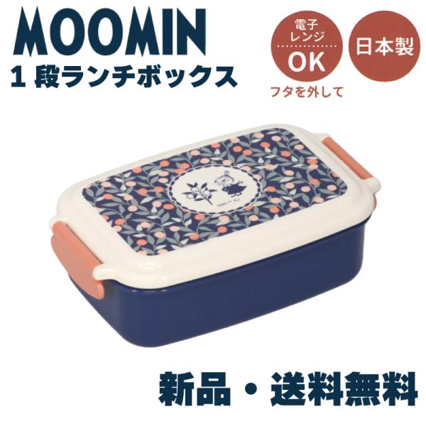 MOOMIN リトルミィ1段ランチボックス  ムーミン ミィ お弁当箱 1段 シンプル 500ML ...