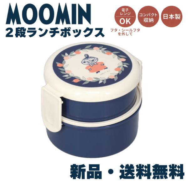 MOOMIN リトルミィ２段ランチボックス ムーミン ミィ お弁当箱 ２段 500ML コンパクト ...