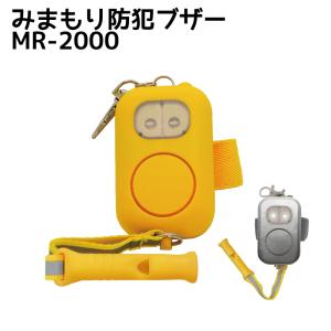 防犯ブザー MR-1000 防犯アラーム 子供 ランドセル 小学生 防犯 防犯ブザー MR-1000 防犯アラーム 子供 ランドセル 小学生 防犯