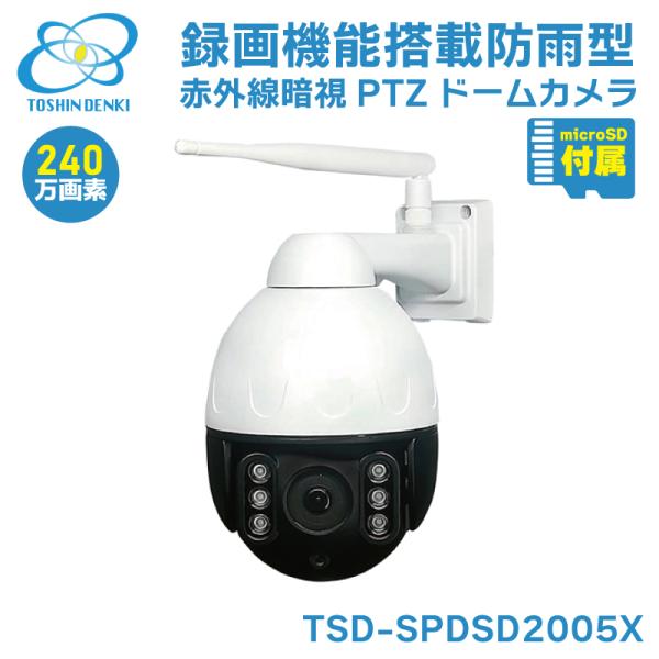 防犯カメラ 監視カメラ 電動ズーム PTZ パンチルトズーム 240万画素 SDカード録画 屋外 家...