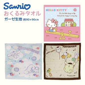 サンリオ おくるみ ガーゼ おくるみタオル 赤ちゃん 新生児 タオル ガーゼタオル ベビー sanrio 湯上げタオル ハローキティ シナモロール ポムポムプリン｜hdc