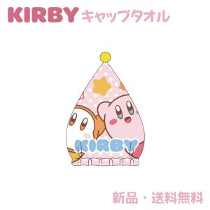 カービィ キャップ タオル お風呂 プール 水泳 スイミング 海 夏 帽子 キッズ 子ども 可愛い ワドルディ Kirby 星のカービィ なかよしコンビ キャップタオル｜hdc