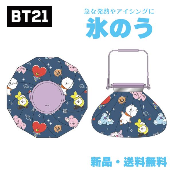BT21 氷嚢 氷のう グッズ キャラクター TATA COOKY CHIMMY MANG KOYA...