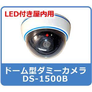 ダミーカメラ 防犯カメラ 監視カメラ 家庭用 屋内 ドーム　DS-1500B