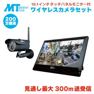 防犯カメラ セット ワイヤレスカメラ 屋外防水 MT-WCM300 設定不要 配線不要 200万画素 マザーツール ワイヤレス 監視カメラ 無線｜hdc