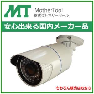 マザーツール 防犯カメラ MTW-2625AHD 監視カメラ ブラック 防水 屋外