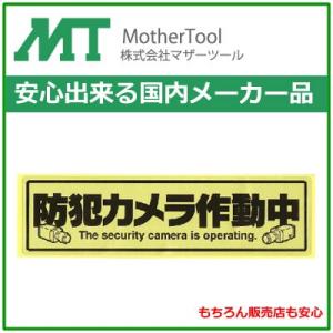 防犯カメラ 防犯シール ステッカー レジ防犯 施設防犯 家庭の防犯 いたずら防止 テロ対策 犯罪対策 近隣トラブル対策 マザーツール MT-BC2 1000 円ぽっきり｜hdc