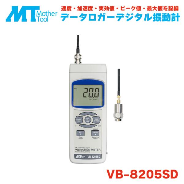 マザーツール VB-8205SD データロガーデジタル振動計 速度 加速度 実効値 測定 測定器 計...