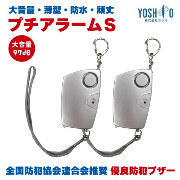 防犯ブザー 防犯アラーム プチアラームS ヨシオ シルバー 小学生 子供 児童 通学 大音量 女性 ...