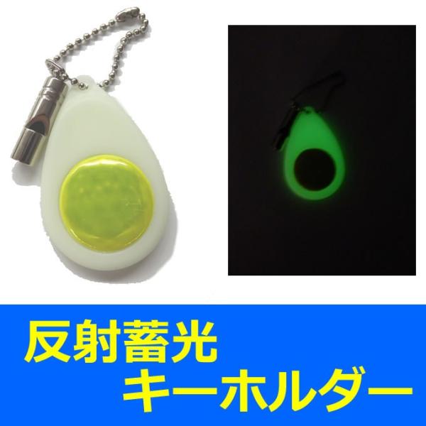 笛つき蓄光反射材キーホルダー 交通安全 ヨシオ