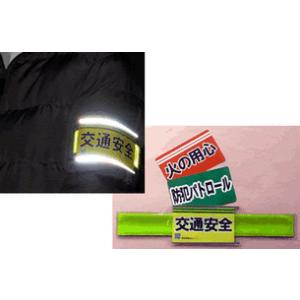 リフレクター 腕章90（ネームプレート付き） ヨシオ