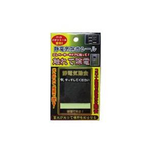 静電気除去 静電気対策 静電気防止シート シール パチッとーる蓄光8 PT-C8 ヨシオ