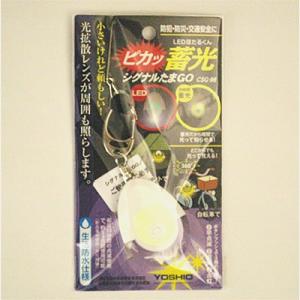 リフレクター キーホルダー 蓄光シグナルたまごLED　CSG-98　リフレクター  交通安全グッズ ...