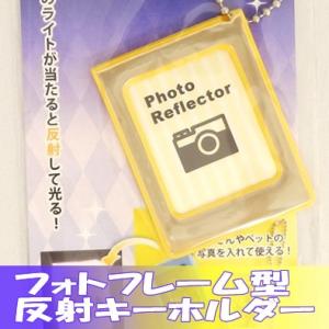 フォト反射キーホルダー リフレクター キーホルダー 反射 キーホルダー 反射リフレクター 写真 推し...