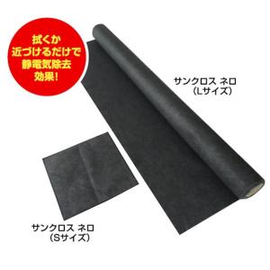 静電気除去クロス サンクロス ネロ Ｓサイズ 静電気除去シート