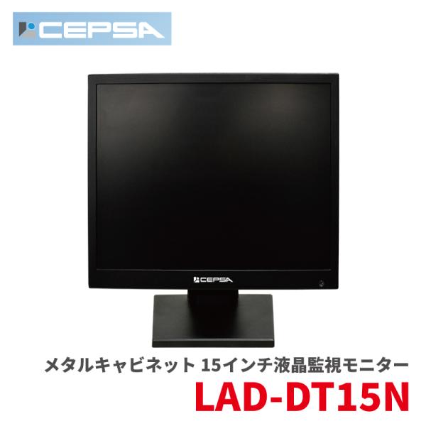 モニター 15インチ CEPSA BNC HDMI VGA 4:3 LAD-DT15N 業務用 15...