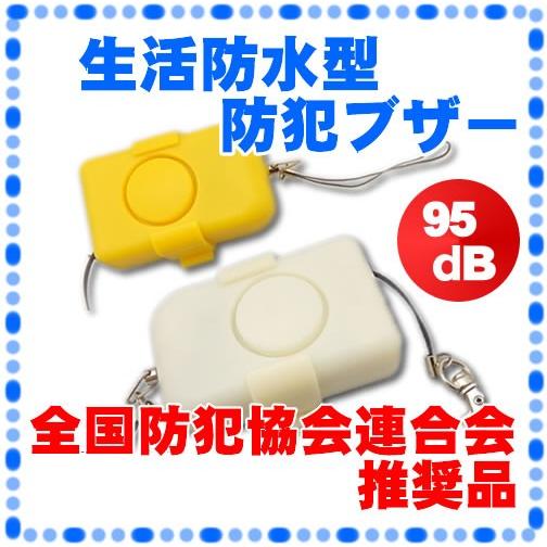 防犯ブザー 防犯アラーム 小学生 通学 子供 児童 ランドセル 生活防水 SE-1805K 単4電池...