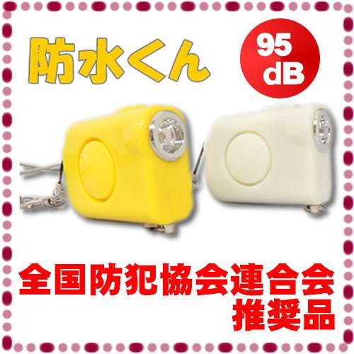 防犯ブザー 防犯アラーム ライト付 小学生 通学 子供 交通安全 防水 SE-105BS 単4電池使...