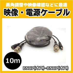AHDカメラ対応 映像電源ケーブル10m　CK-DCV10