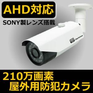 防犯カメラ AHD　屋外対応 210万画素　1080Pモデル CK-SB1080PIR