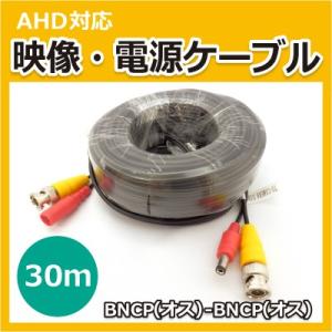 AHDカメラ対応　映像電源ケーブル30m　CK-DCV30｜hdc