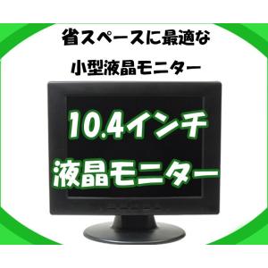 防犯カメラ 監視用 液晶モニター 10.4型 防犯カメラ監視用 液晶モニター 10.4インチ CK-...