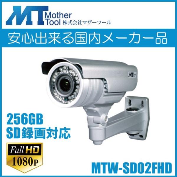 防犯カメラ 監視カメラ SDカード録画 屋外用 街頭防犯 防水 赤外線 MTW-SD02FHD マザ...