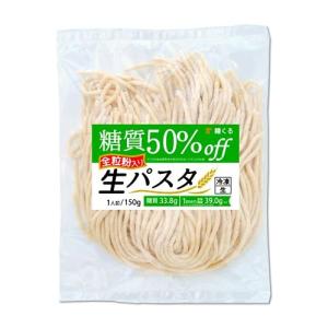 麺くる 糖質50%オフ 低糖質 生パスタ  全粒粉 入  150g  レタス10個分の食物繊維 冷凍   36袋入り