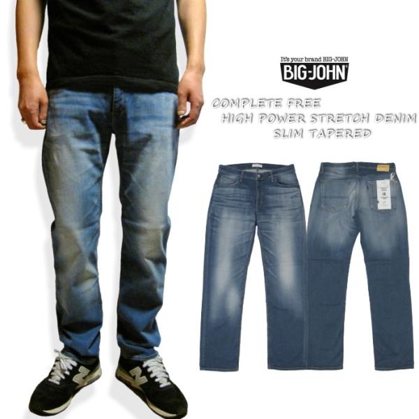 BIG JOHN ビッグジョン ハイパワーストレッチデニム スリムテーパード コンプリートフリー ジ...