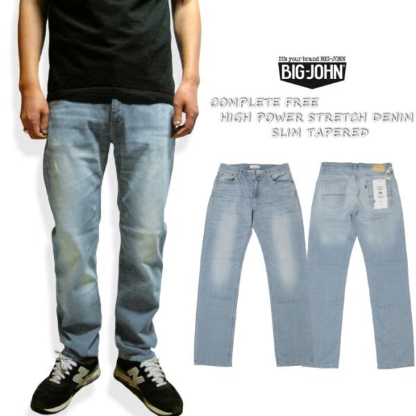 BIG JOHN ビッグジョン ハイパワーストレッチデニム スリムテーパード コンプリートフリー ジ...
