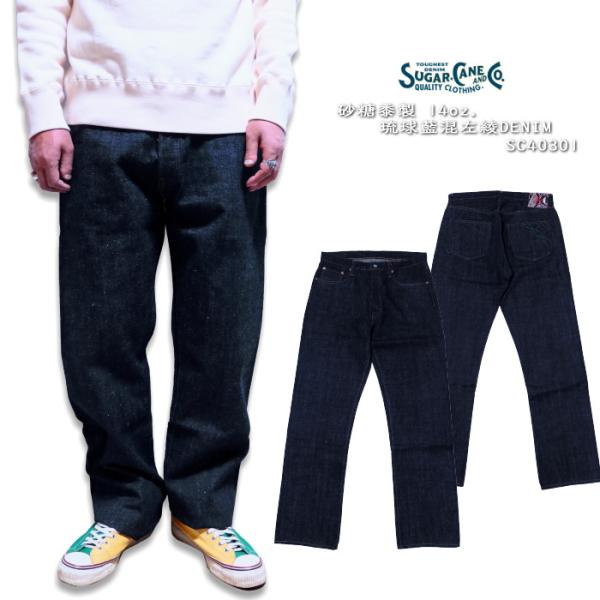 SUGAR CANE シュガーケーン砂糖黍製 14オンス 琉球藍混左綾デニム レギュラーストレート ...