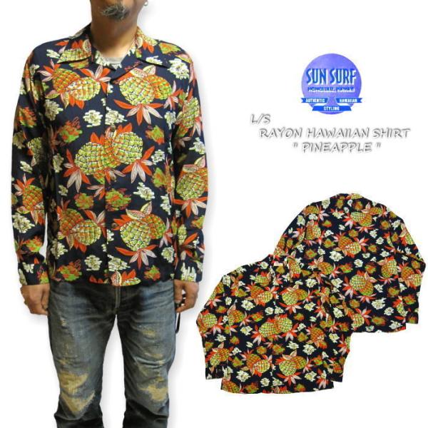 SUN SURF サンサーフ 長袖アロハシャツ パイナップル PINEAPPLE SS28551