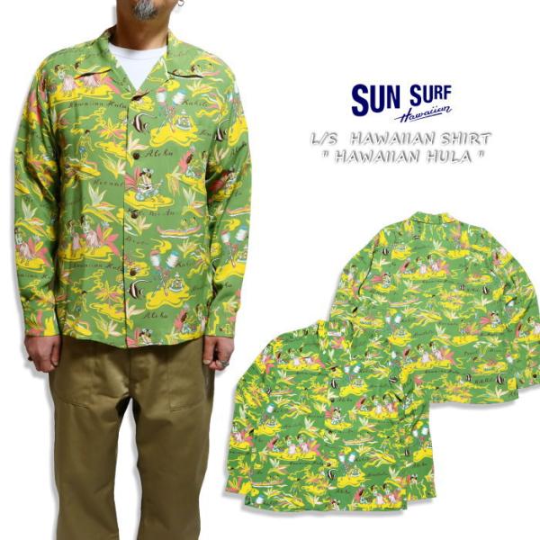 SUN SURF サンサーフ アロハシャツ 長袖 HAWAIIAN HULA レーヨン グリーン 日...