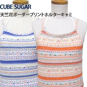 CUBE SUGAR キューブシュガー 天竺花ボーダープリントホルターキャミ 2colors(12044537) SS13LADYS｜headfoot