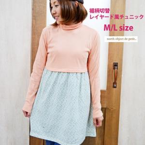 north object de petit ノースオブジェクトプチ 裾柄切替レイヤード風チュニック 4colors (PF3664) AW13LT｜headfoot