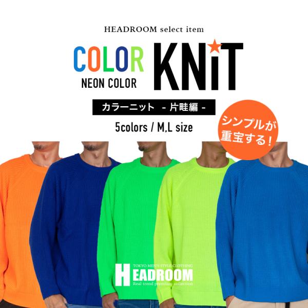 ニット セーター メンズ 蛍光ネオンカラー畦編み5Gゲージ ざっくり ラグランスリーブニット