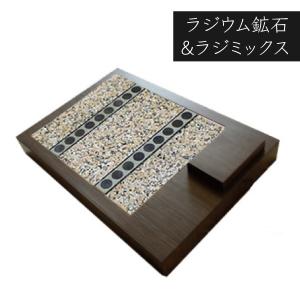 岩盤あしがる ラジウム鉱石&ラジミックス【受注製作品】