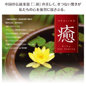 【公式】クーポン配布中/癒〜二胡 CD BGM...の詳細画像2