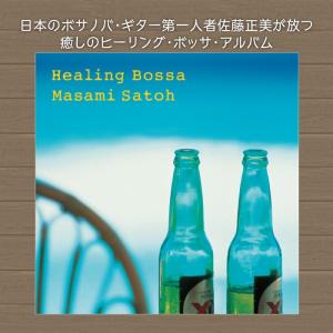 【公式】クーポン配布中 / ヒーリング・ボサノ...の詳細画像1
