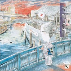 【公式】クーポン配布中 / 「下町人情」ヒーリング CD 音楽 癒し 不眠 敬老の日 懐メロ 高齢者 認知症