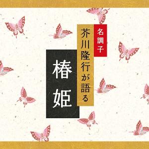 【公式】クーポン配布中 / 椿姫 CD文庫 芥川隆行 朗読 介護 老人ホーム 施設 敬老の日 プレゼント ギフト