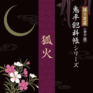 【公式】クーポン配布中 / 狐火 CD文庫 鬼平犯科帳 朗読 介護 老人ホーム 施設 敬老の日 プレゼント ギフト