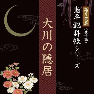 大川の隠居 CD文庫 鬼平犯科帳｜癒しの音楽 ヒーリングプラザ